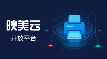 映美云打印 賦能進銷存軟件，加速邁入移動互聯時代